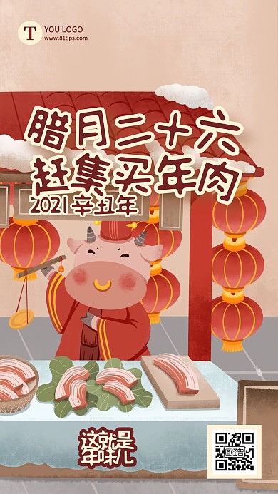 腊月二十六春节习俗手机海报
