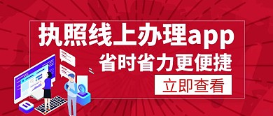 执照线上办理app白色创意公众号封面