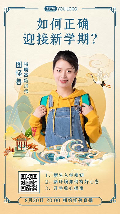 开学季讲师讲座直播国潮风直播海报