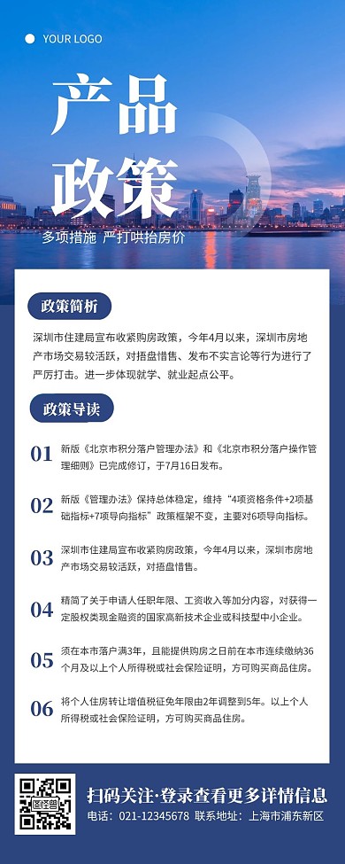 产品政策解读蓝色简约风宣传营销长图