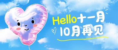 十一月你好十月再见祝福问候公众号封面首图