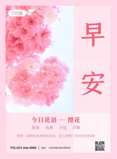 早安你好粉色樱花创意竖版海报