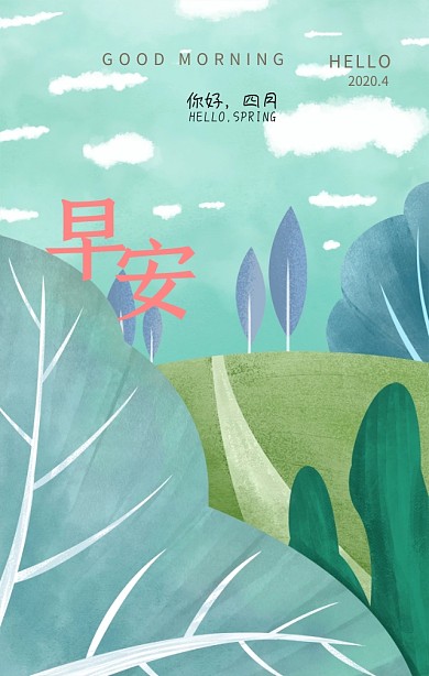 清新文艺你好四月早安手机海报