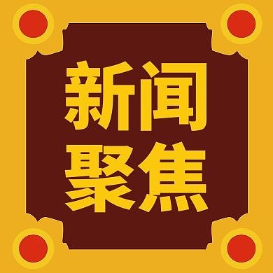 棕色黄色扁平新闻聚焦新媒体次图