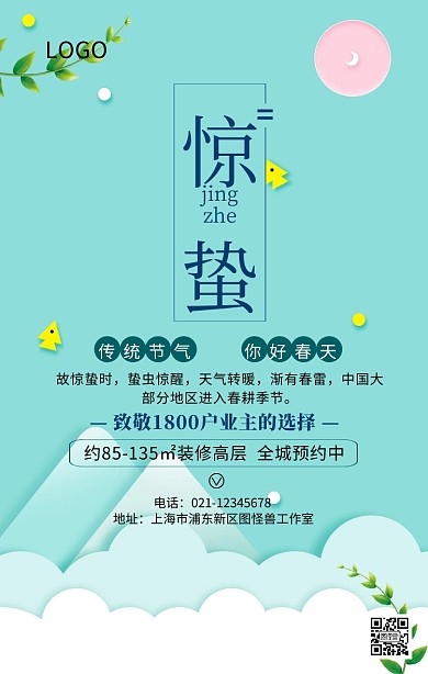大气春天惊蛰地产营销手机海报