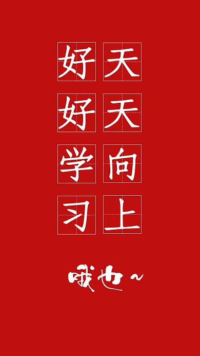 红色好好学习天天向上简单学生手机壁纸