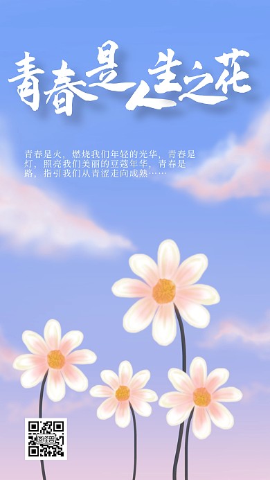 青春是人生之花小清新手机海报