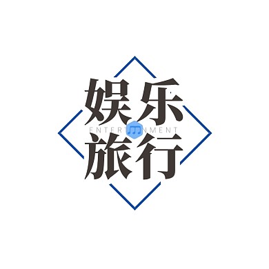 简约娱乐旅行logo设计