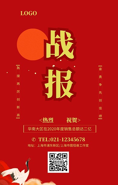 红色喜庆企业公司销售战报海报