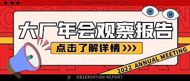 大厂年会观察报告创意红黄年终公众号封面