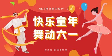 快乐童年舞动六一红色扁平六一舞台背景墙