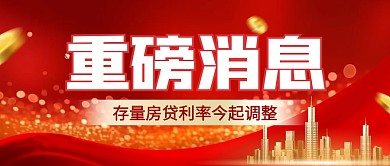 存量房贷利率今起调整公众号首图