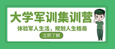 大学军训比赛教育学习创意红包公众号封面图