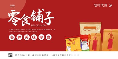 红色大气零食铺子宣传横板海报