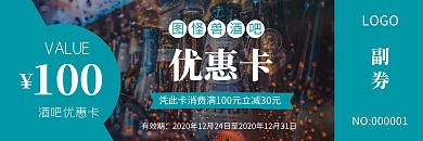 酒吧优惠卡蓝色简约代金券