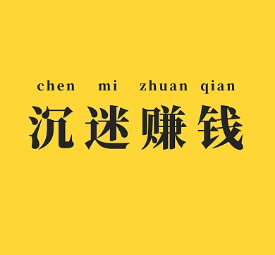 沉迷赚钱黄色朋友圈封面