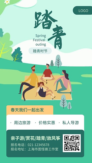 绿色清新新春踏青活动手机海报