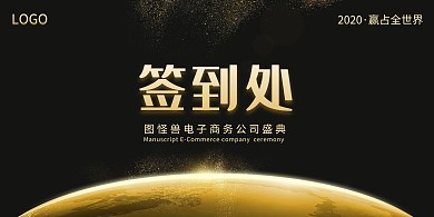 电子商务集团会议签到处展板