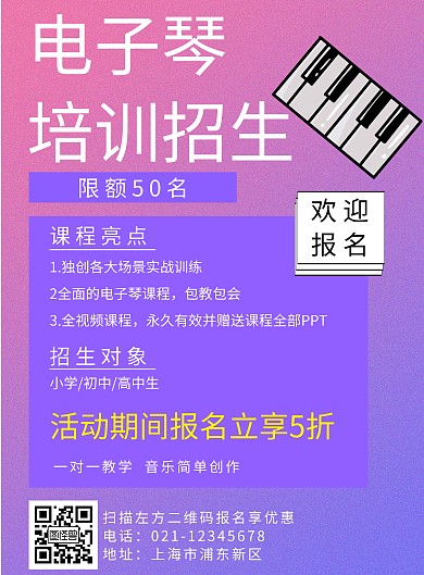 简约电子琴培训招生海报