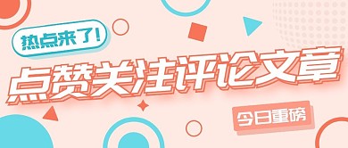 点赞评论关注热点比心公众号封面首图