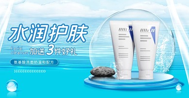 水润洗面奶C4D清新蓝色促销横屏海报
