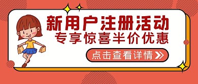 橙色卡通风新用户专享活动公众号封面