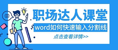 word如何快速输入分割线公众号封面首图