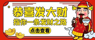 发财黄色简约卡通公众号封面