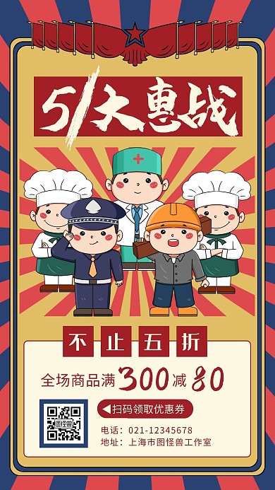 创意卡通风五一劳动节商场促销手机海报