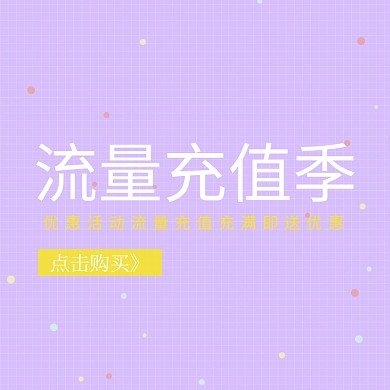 流量充值季Main主图