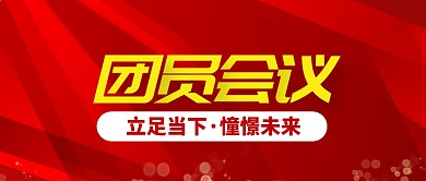 红色简约团会公众号首图封面