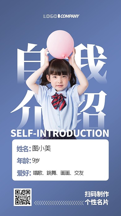 小学生个人宣传自我介绍手机海报