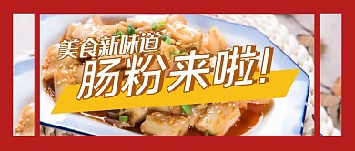 餐饮菜品图片肠粉摄影公众号首图