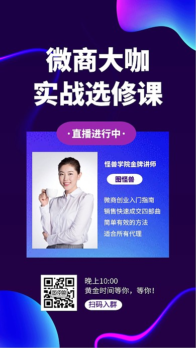 微商讲师介绍个人海报渐变手机海报