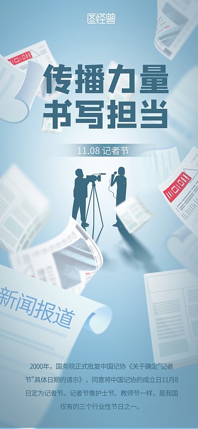 简约创意中国记者节宣传海报