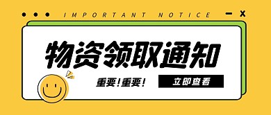 物资领取公众号封面首图