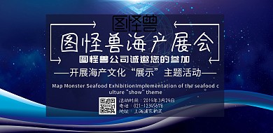 海产展会横版海报