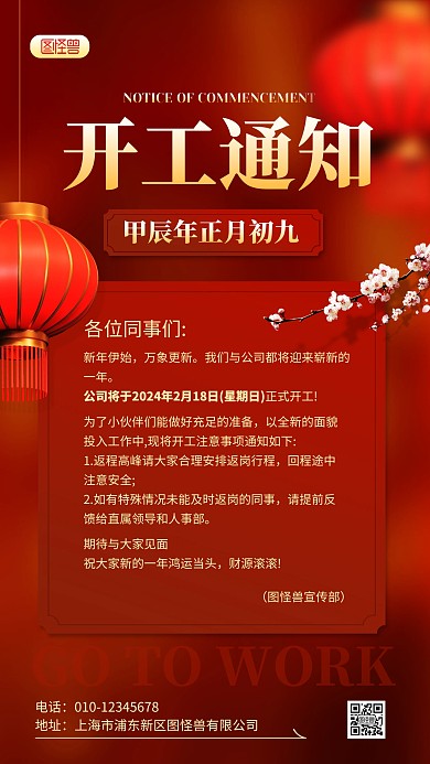 2024龙年开工通知手机海报