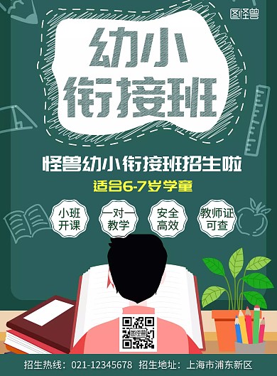 绿色简单手绘幼小衔接招生海报在线制作