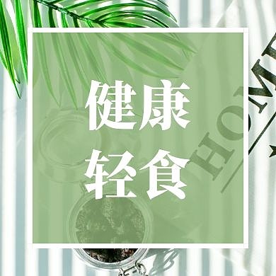 轻食绿色简约摄影公众号封面次图