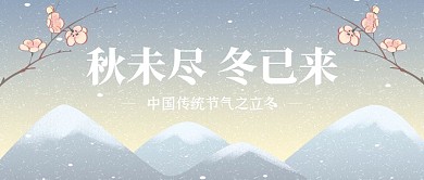 创意插画立冬节气公众号封面