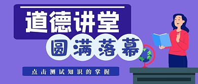 道德讲堂落幕公众号首图