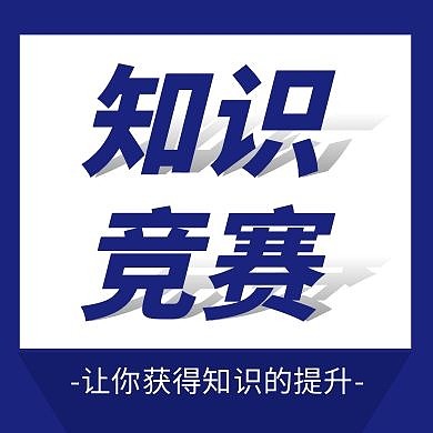 简约蓝色风格知识竞赛公众号封面首图