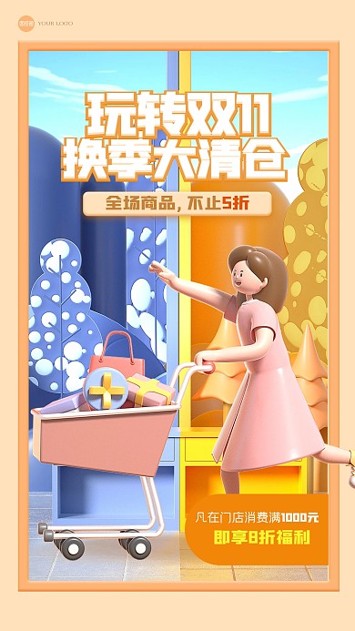 简约卡通换季大清仓3D海报
