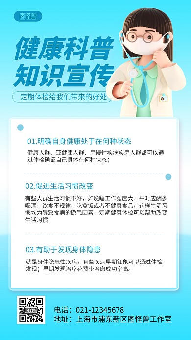 简约卡通定期体检科普宣传3D海报