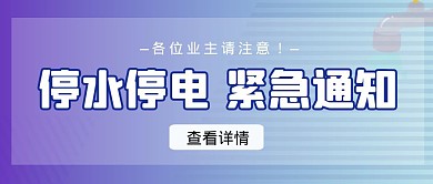 物业停水停电通知公众号首图
