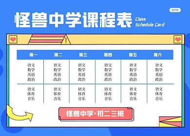 简约大气表格初中课程表