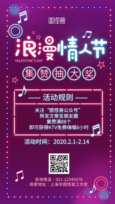 霓虹灯KTV情人节转发抽奖宣传手机海报