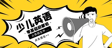 少儿英语零基础启蒙班卡通公众号首图
