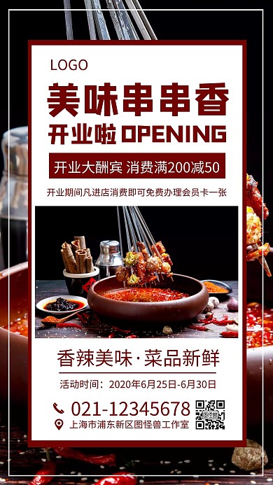 火锅串串店开业宣传海报